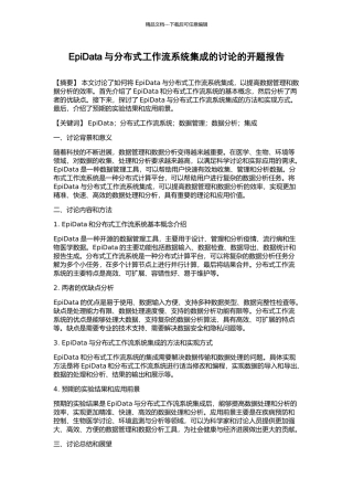 EpiData与分布式工作流系统集成的研究的开题报告