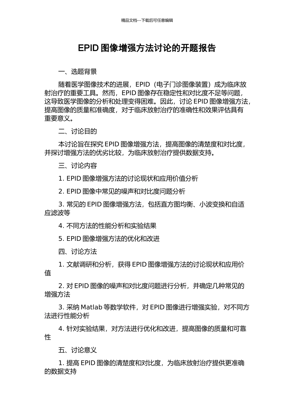 EPID图像增强方法研究的开题报告_第1页