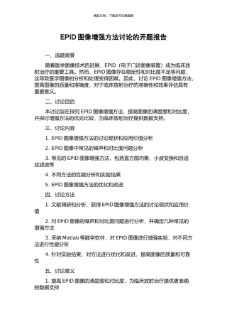 EPID图像增强方法研究的开题报告