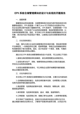 EPII系统仓储管理模块的设计与实现的开题报告
