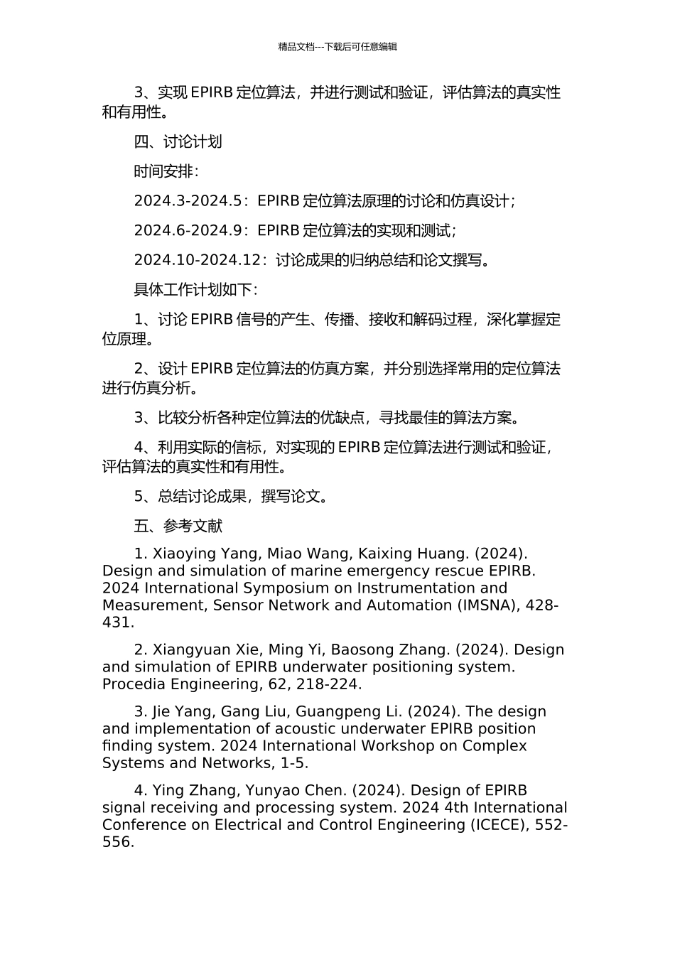 EPIRB定位算法仿真的开题报告_第2页