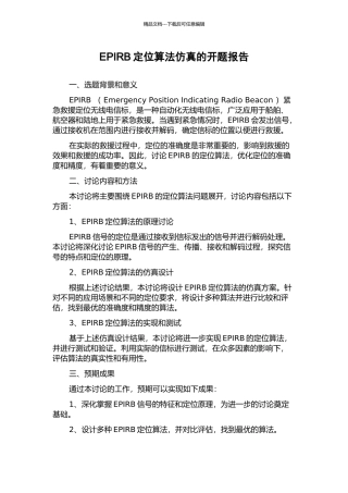 EPIRB定位算法仿真的开题报告
