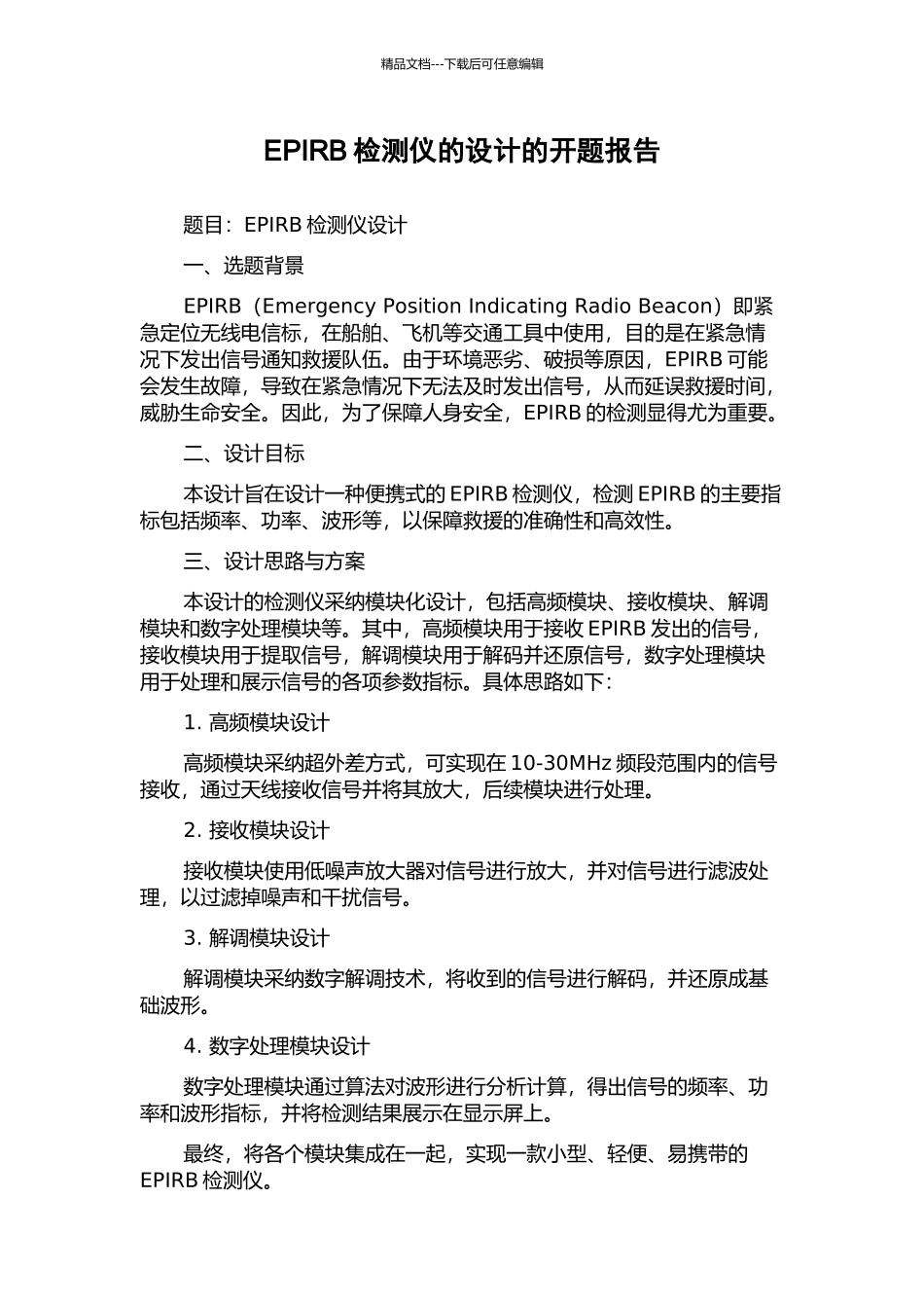 EPIRB检测仪的设计的开题报告_第1页