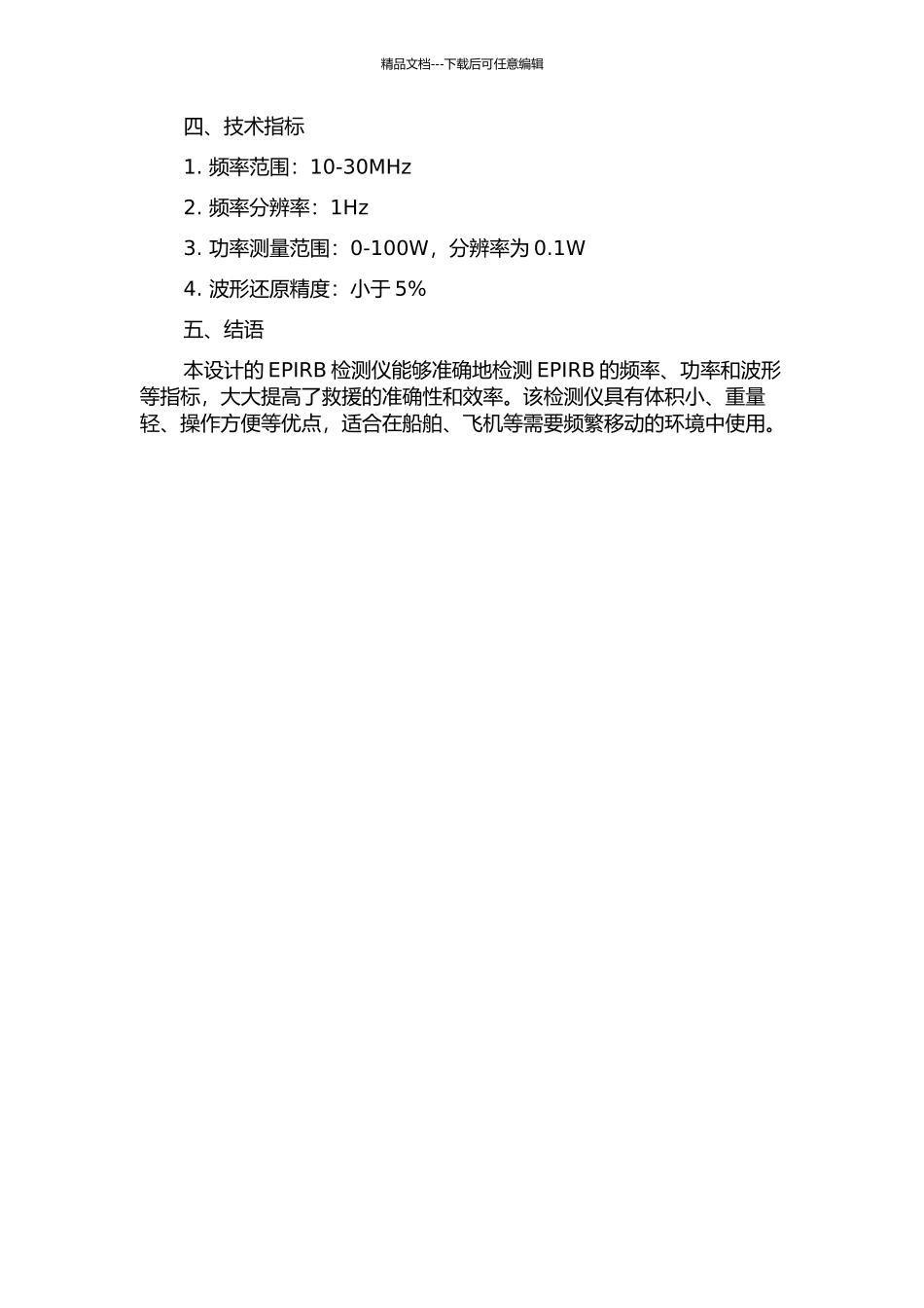 EPIRB检测仪的设计的开题报告_第2页