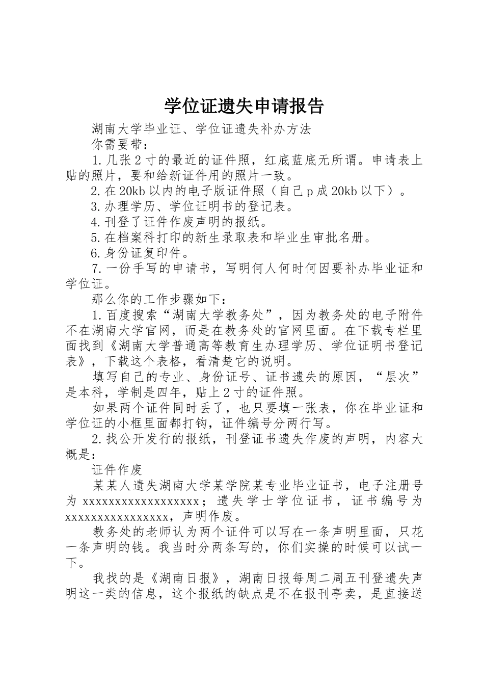 学位证遗失申请报告_第1页