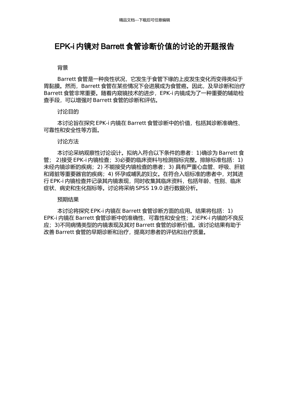 EPK-i内镜对Barrett食管诊断价值的研究的开题报告_第1页