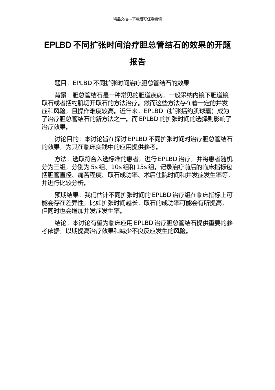 EPLBD不同扩张时间治疗胆总管结石的效果的开题报告_第1页