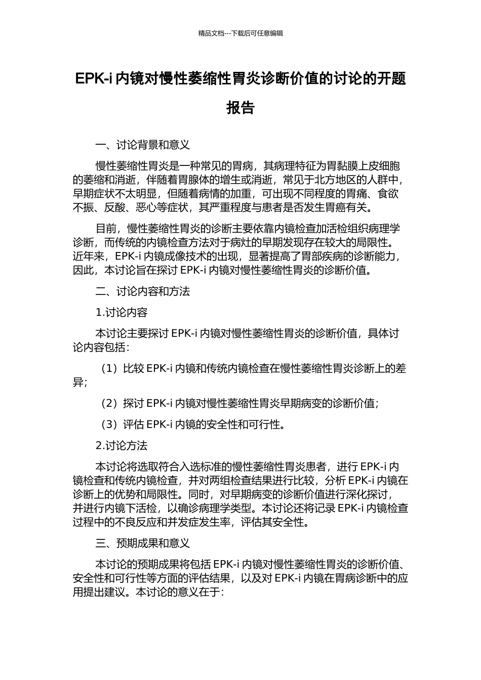 EPK-i内镜对慢性萎缩性胃炎诊断价值的研究的开题报告_第1页