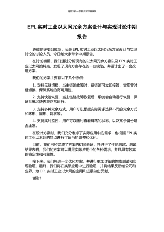 EPL实时工业以太网冗余方案设计与实现研究中期报告