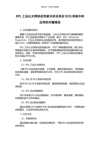 EPL工业以太网协议性能分析及其在DCS系统中的应用的开题报告