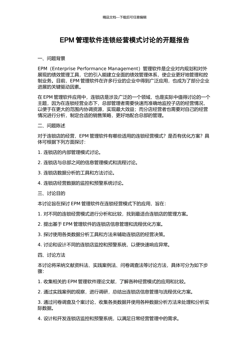 EPM管理软件连锁经营模式研究的开题报告_第1页