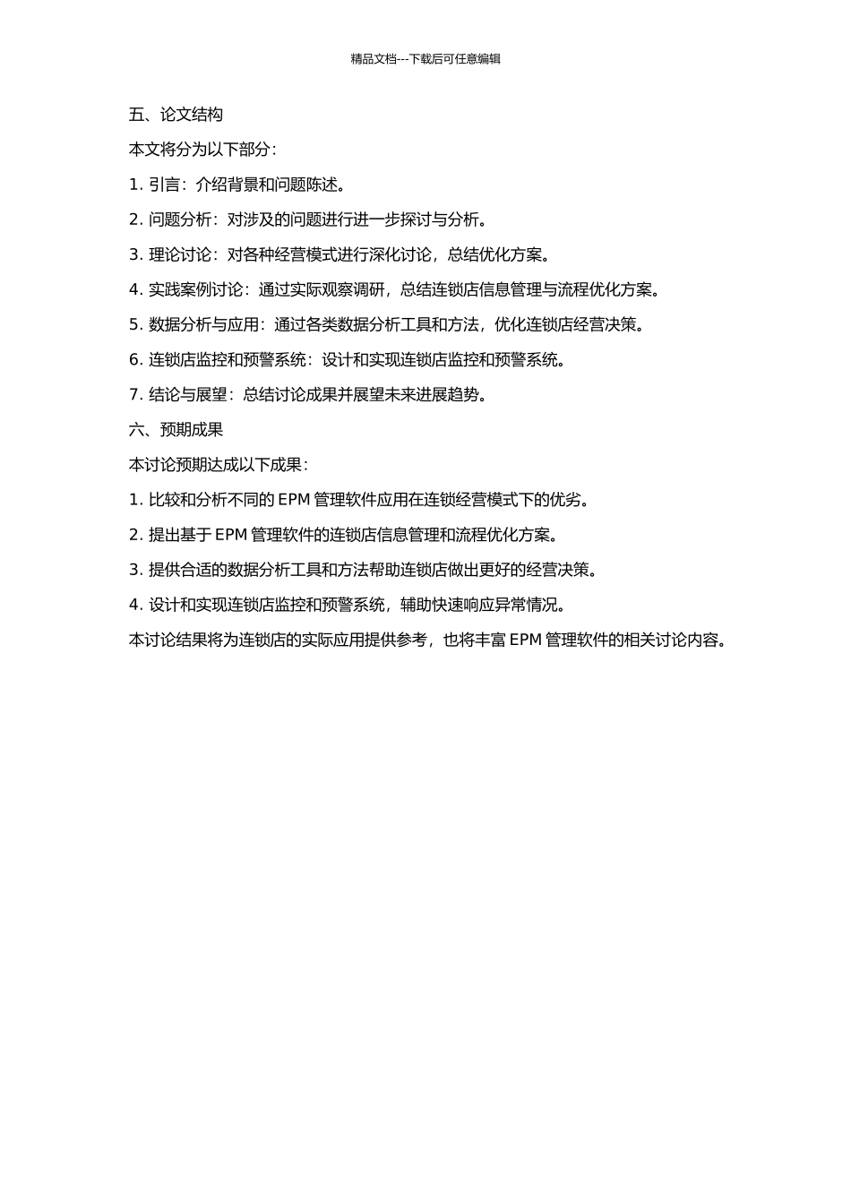 EPM管理软件连锁经营模式研究的开题报告_第2页