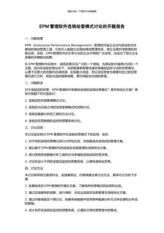 EPM管理软件连锁经营模式研究的开题报告