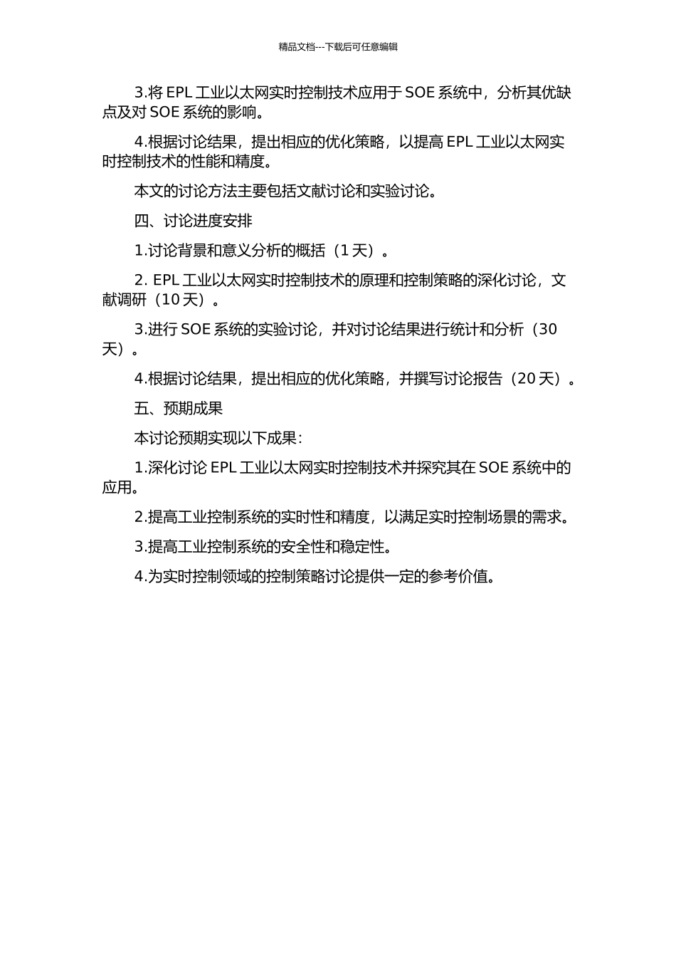 EPL工业以太网实时策略研究及其在SOE系统中的应用的开题报告_第2页
