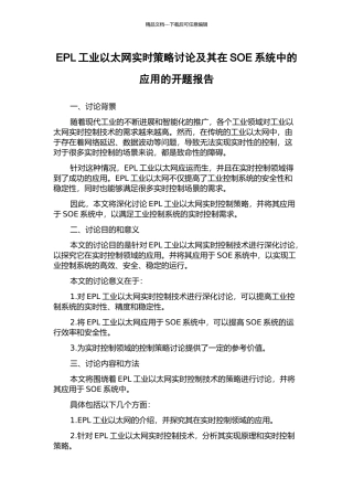 EPL工业以太网实时策略研究及其在SOE系统中的应用的开题报告