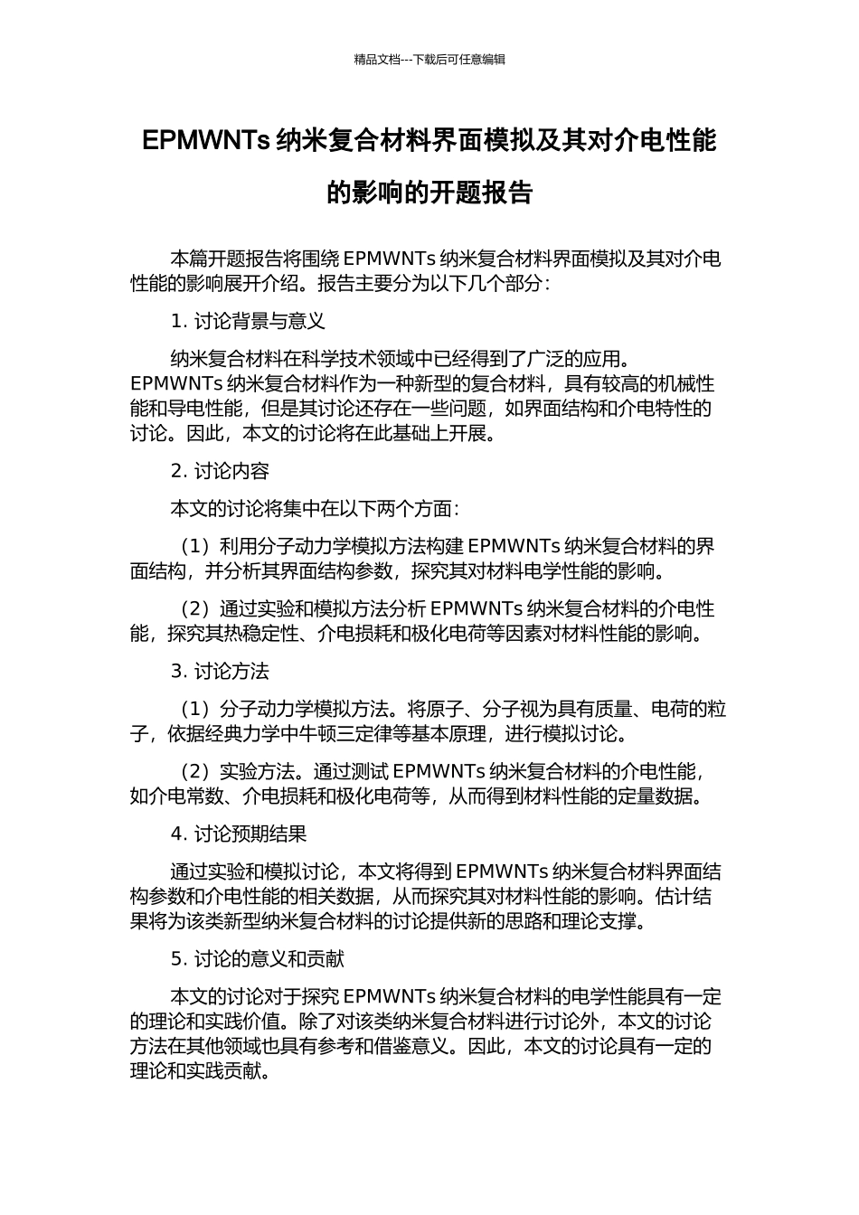 EPMWNTs纳米复合材料界面模拟及其对介电性能的影响的开题报告_第1页