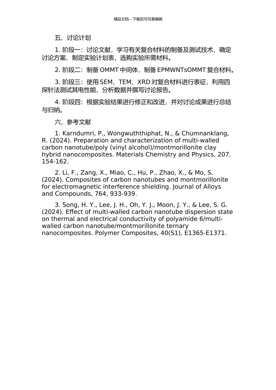 EPMWNTsOMMT复合材料的制备与电性能研究的开题报告_第2页