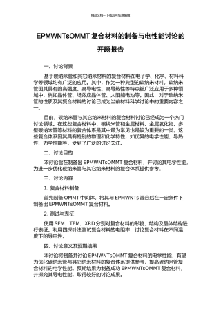 EPMWNTsOMMT复合材料的制备与电性能研究的开题报告