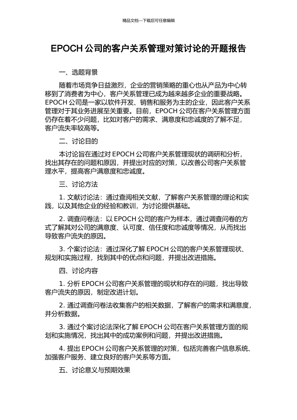 EPOCH公司的客户关系管理对策研究的开题报告_第1页