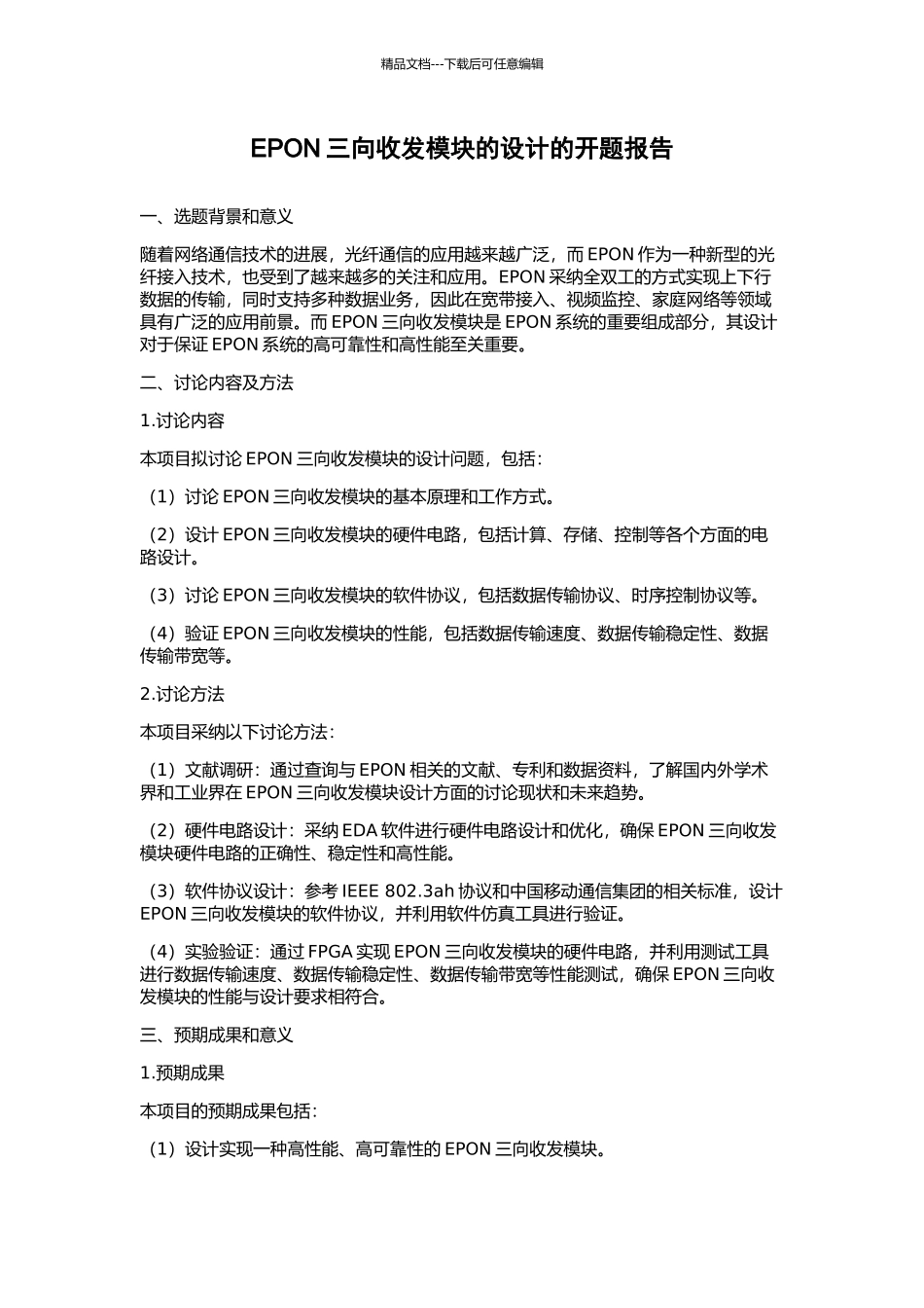 EPON三向收发模块的设计的开题报告_第1页