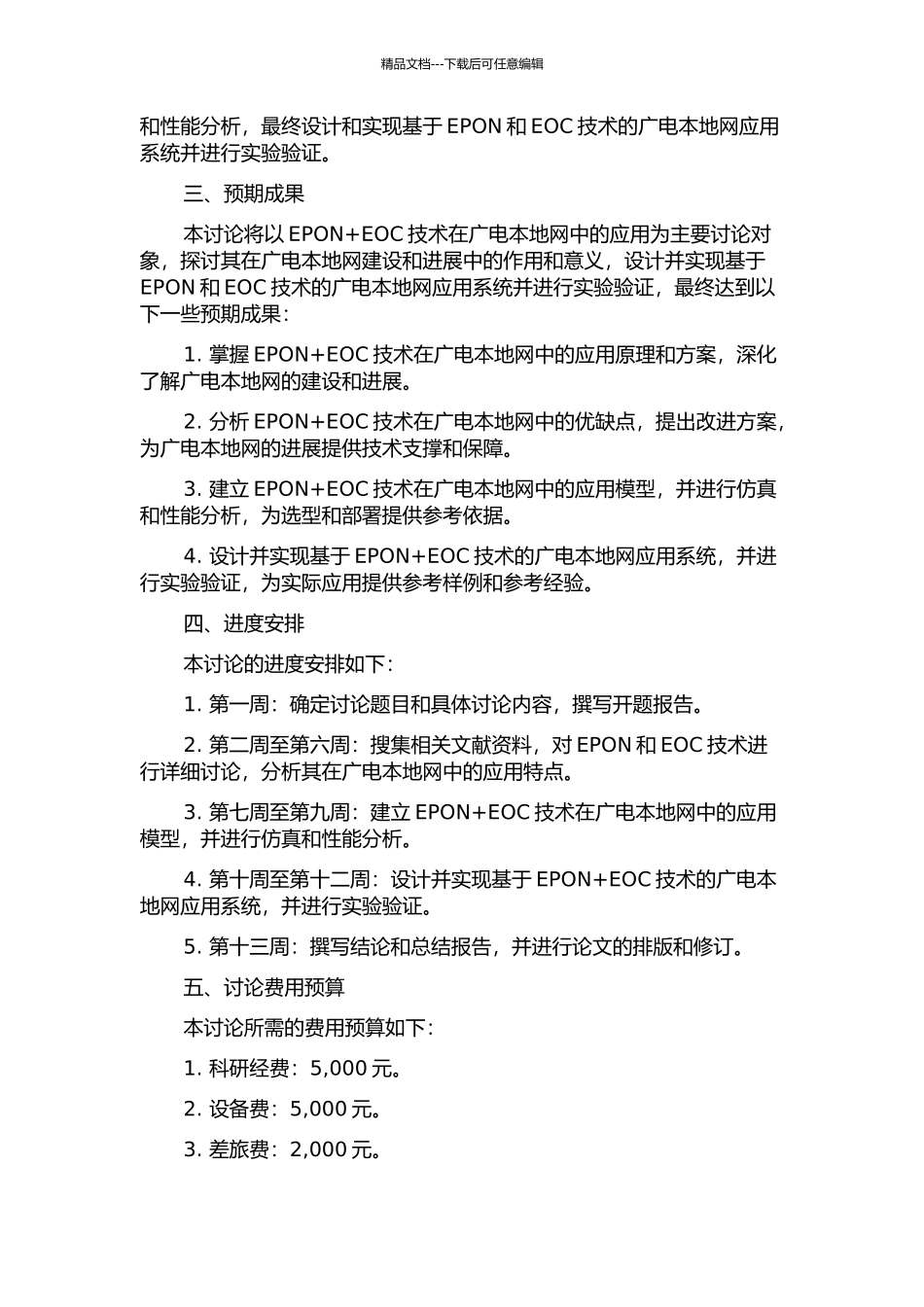 EPON+EOC在广电本地网的应用研究的开题报告_第2页
