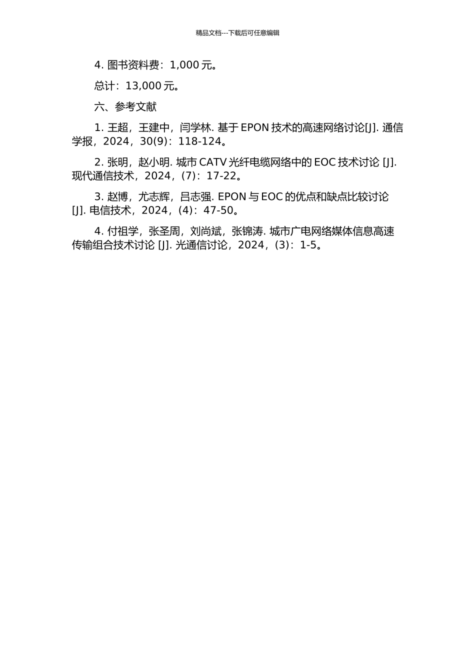 EPON+EOC在广电本地网的应用研究的开题报告_第3页