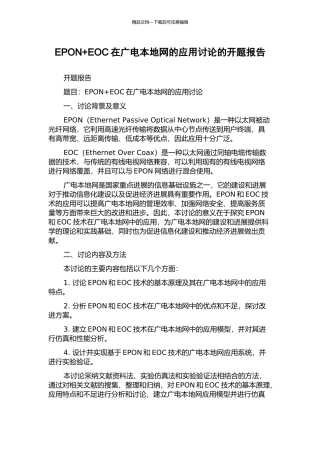 EPON+EOC在广电本地网的应用研究的开题报告