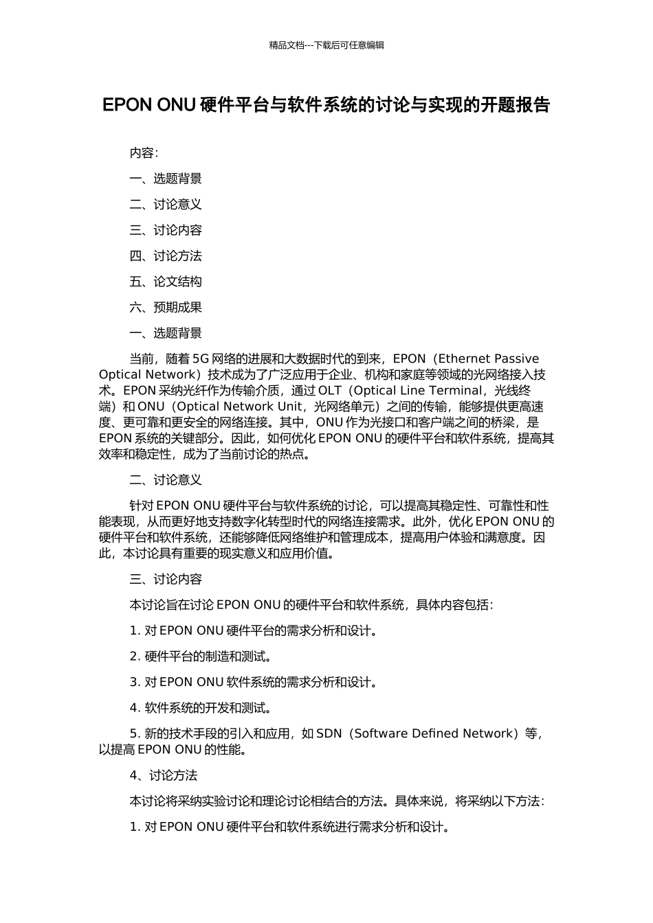 EPON-ONU硬件平台与软件系统的研究与实现的开题报告_第1页