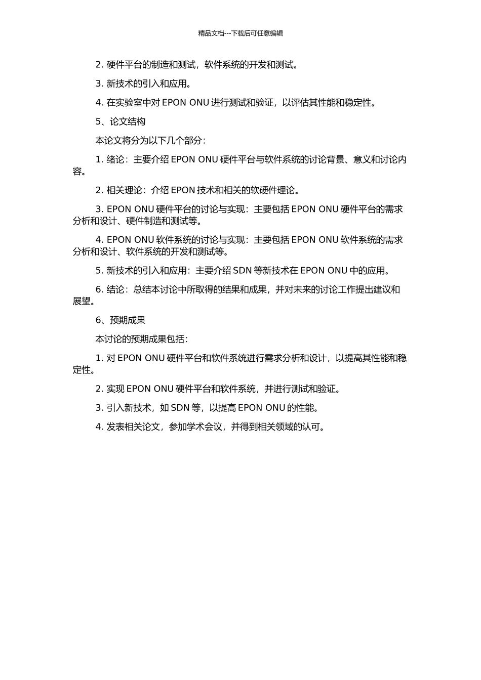 EPON-ONU硬件平台与软件系统的研究与实现的开题报告_第2页