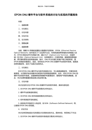 EPON-ONU硬件平台与软件系统的研究与实现的开题报告