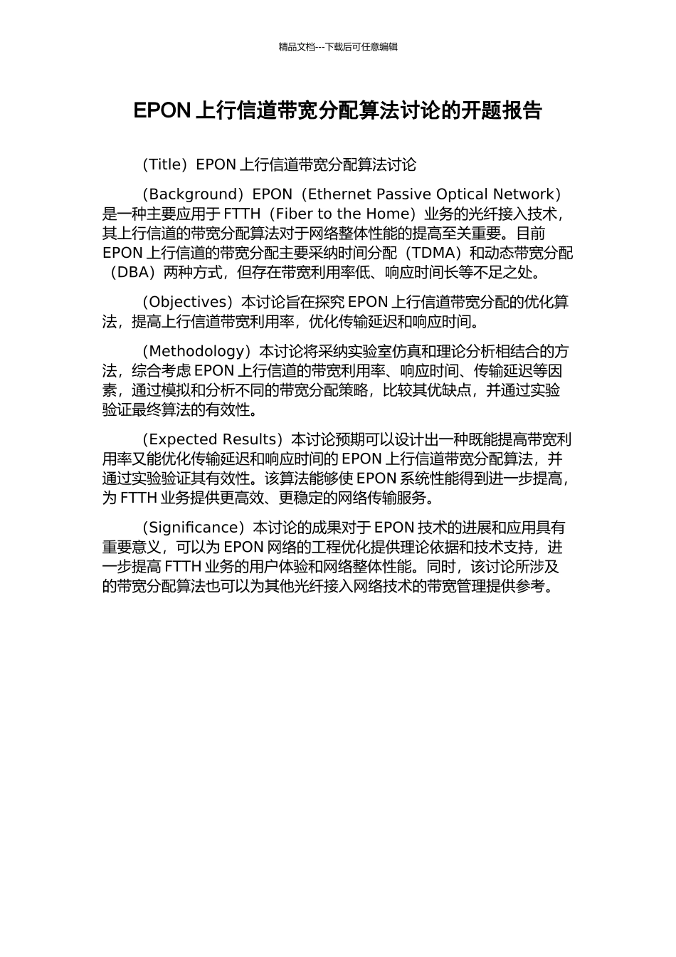 EPON上行信道带宽分配算法研究的开题报告_第1页