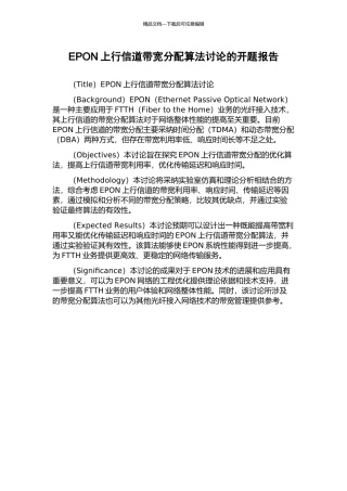 EPON上行信道带宽分配算法研究的开题报告