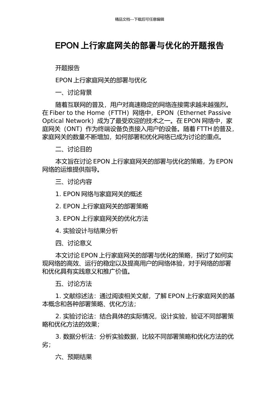 EPON上行家庭网关的部署与优化的开题报告_第1页