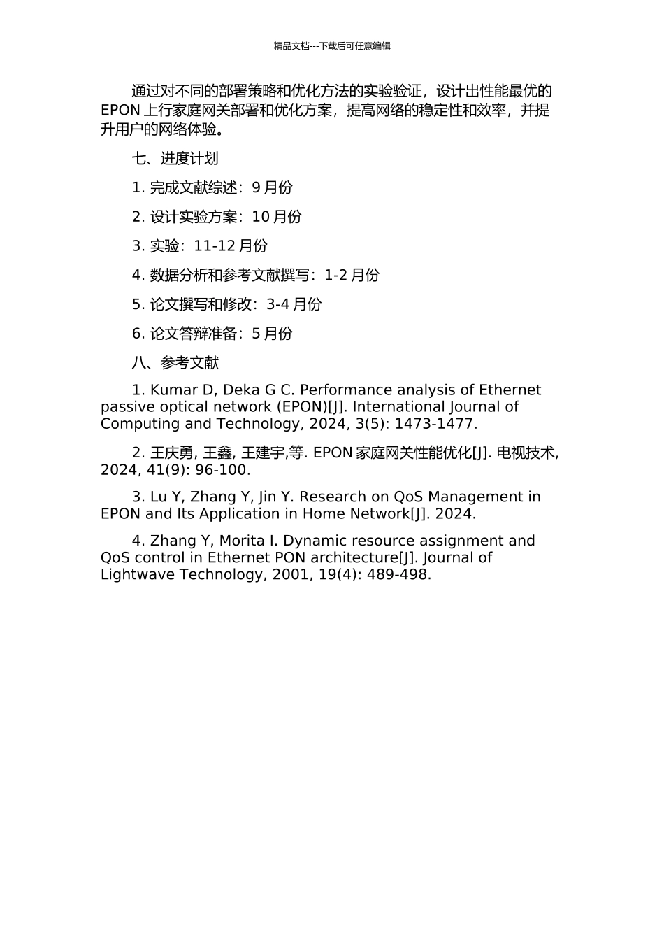 EPON上行家庭网关的部署与优化的开题报告_第2页