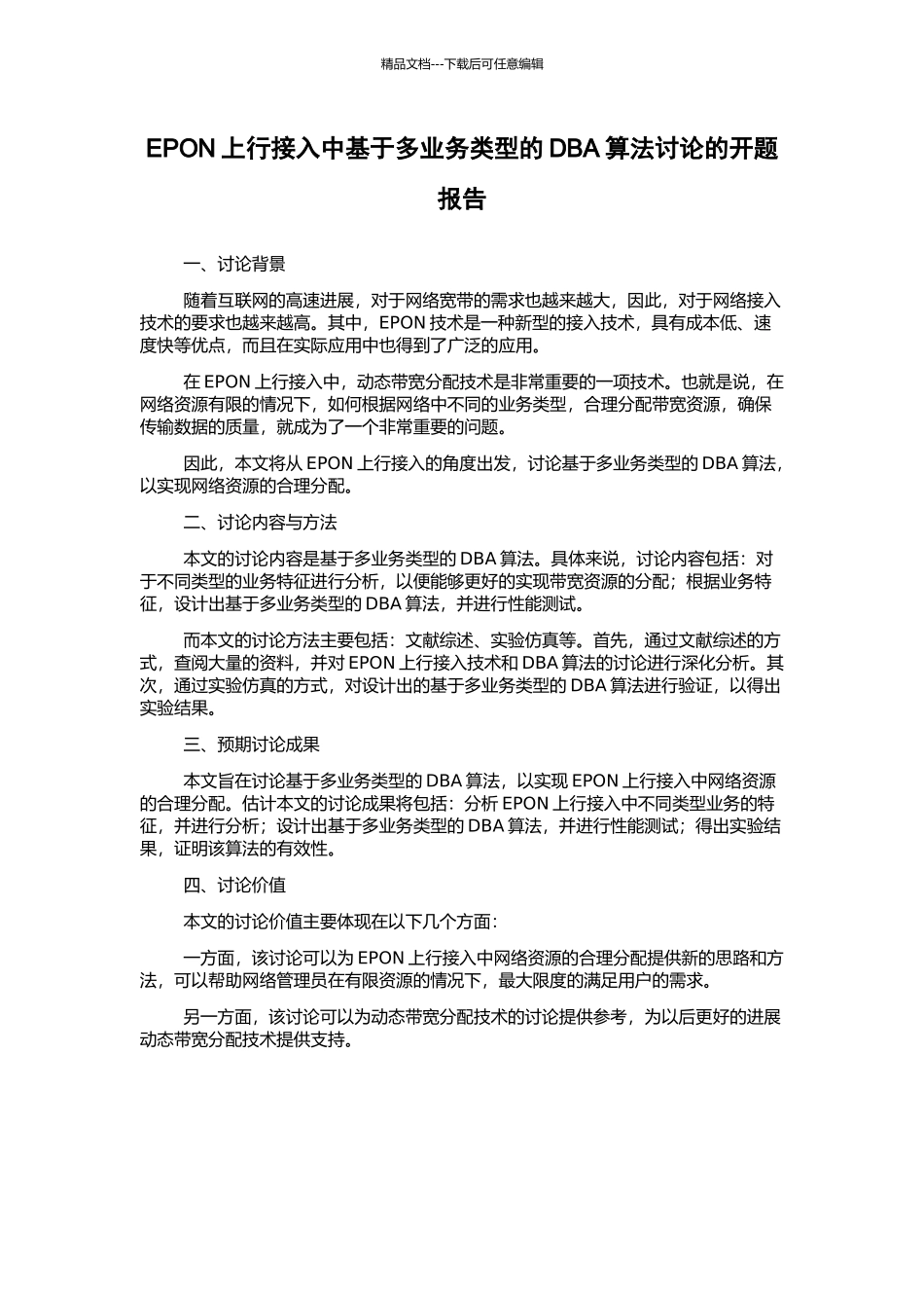 EPON上行接入中基于多业务类型的DBA算法研究的开题报告_第1页