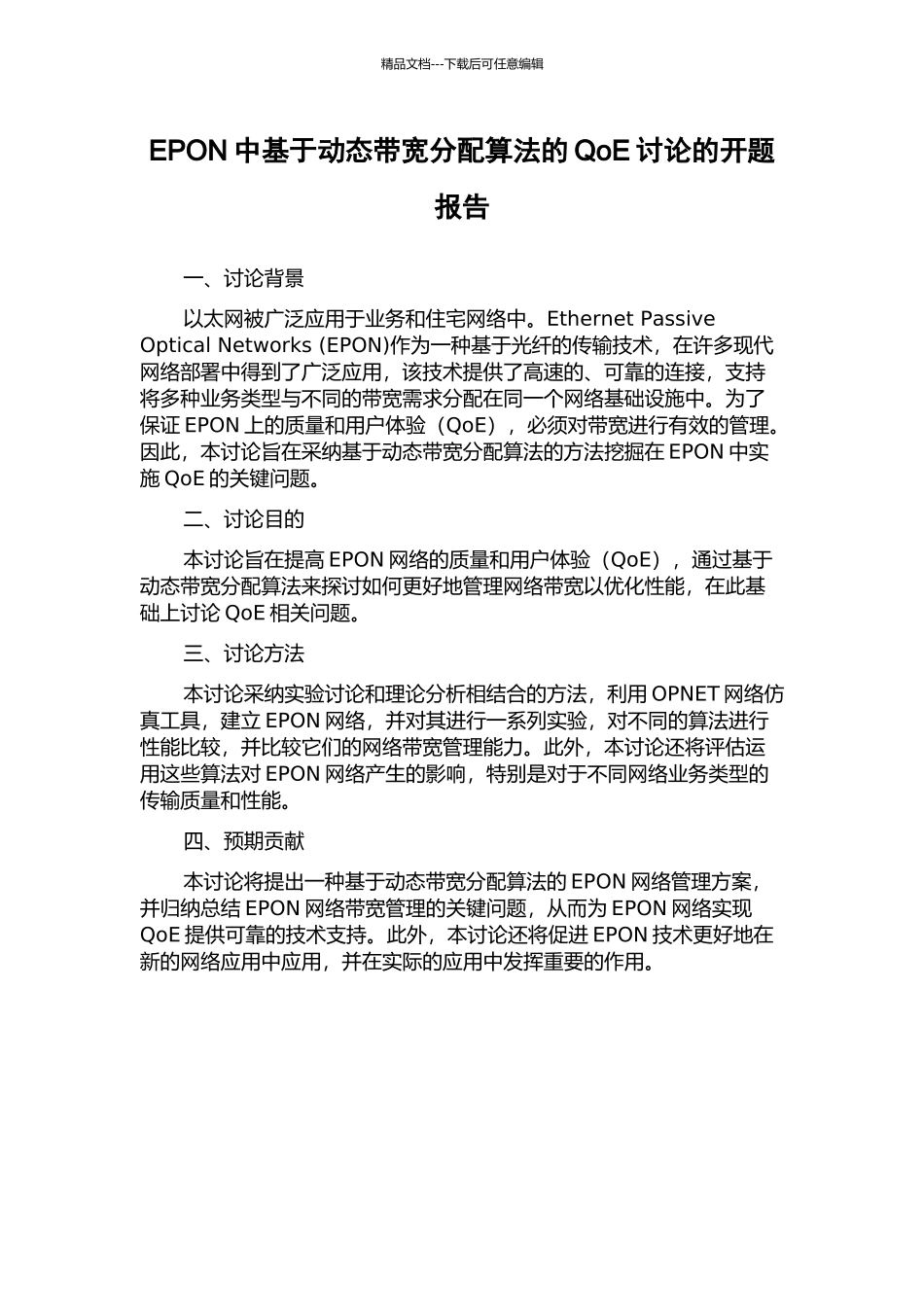 EPON中基于动态带宽分配算法的QoE研究的开题报告_第1页