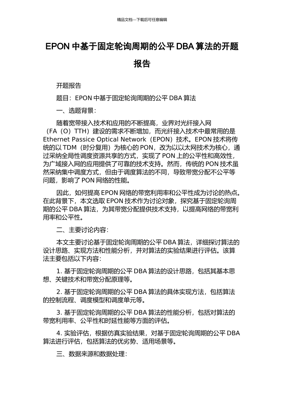 EPON中基于固定轮询周期的公平DBA算法的开题报告_第1页