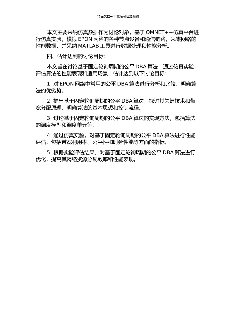 EPON中基于固定轮询周期的公平DBA算法的开题报告_第2页