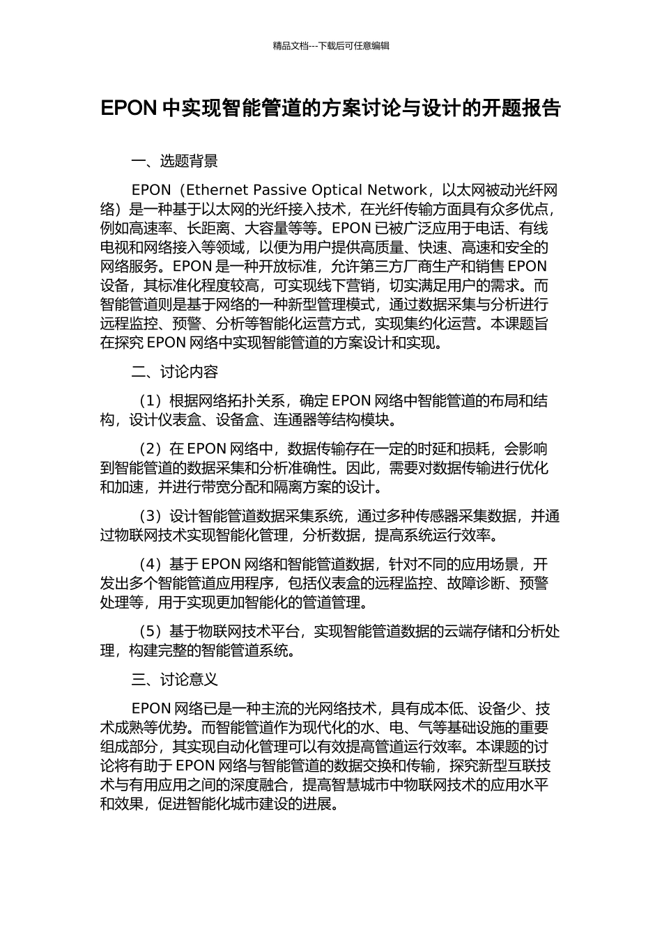 EPON中实现智能管道的方案研究与设计的开题报告_第1页
