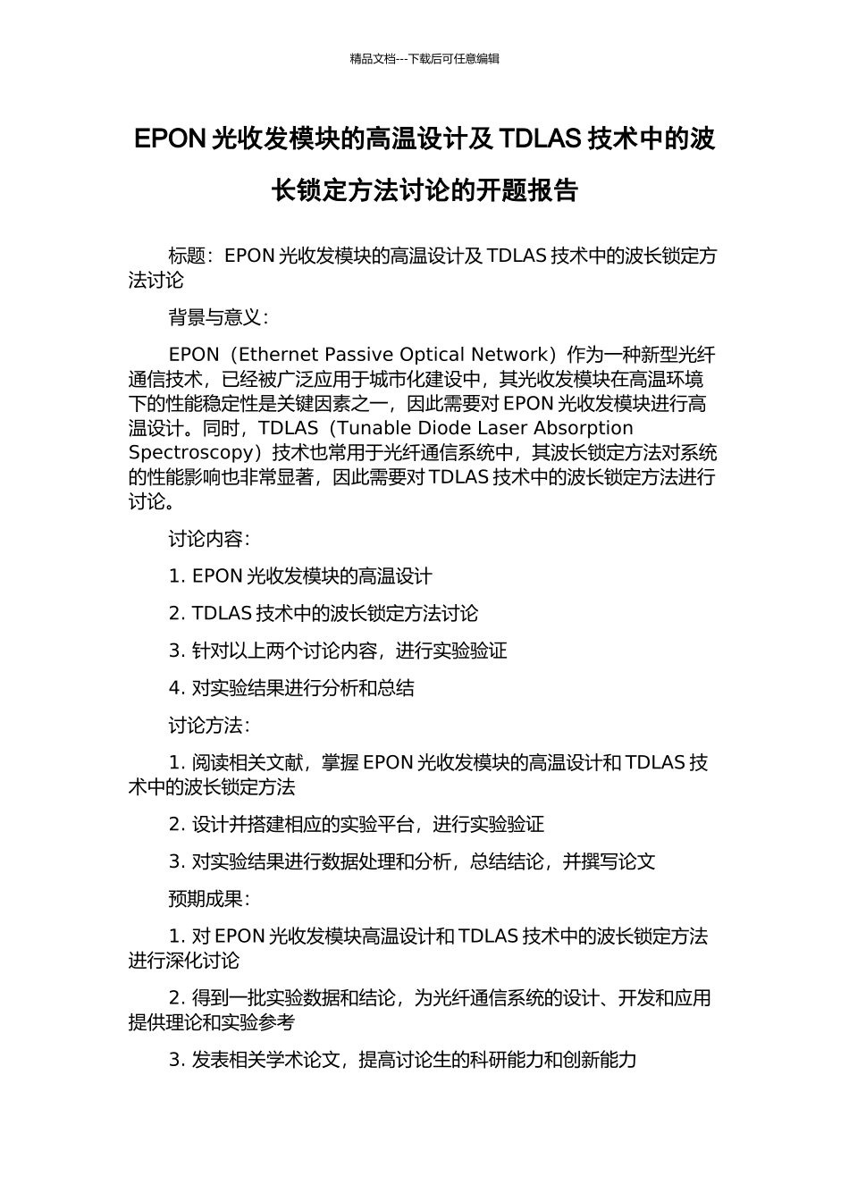 EPON光收发模块的高温设计及TDLAS技术中的波长锁定方法研究的开题报告_第1页