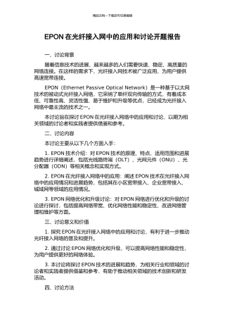EPON在光纤接入网中的应用和研究开题报告
