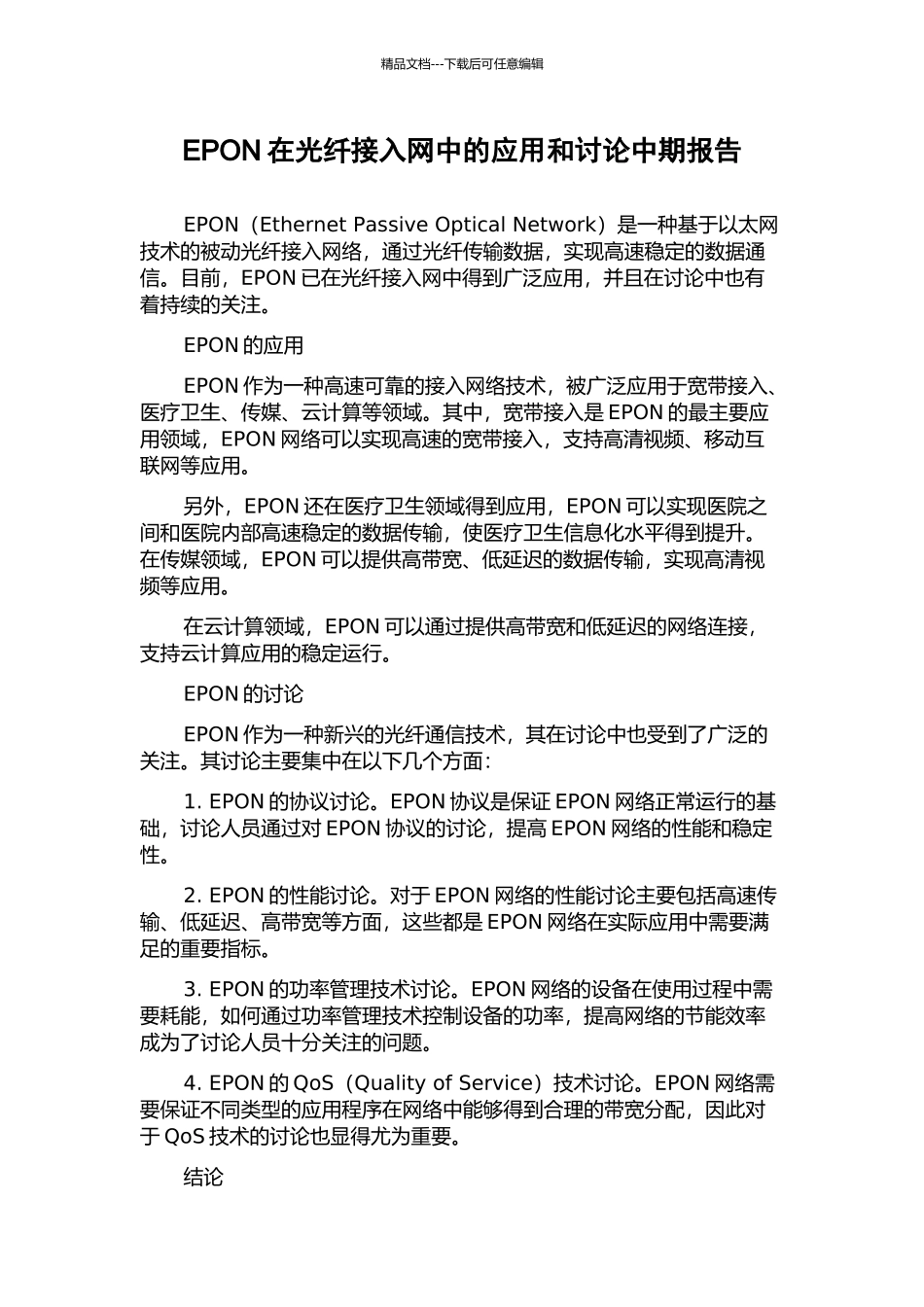 EPON在光纤接入网中的应用和研究中期报告_第1页