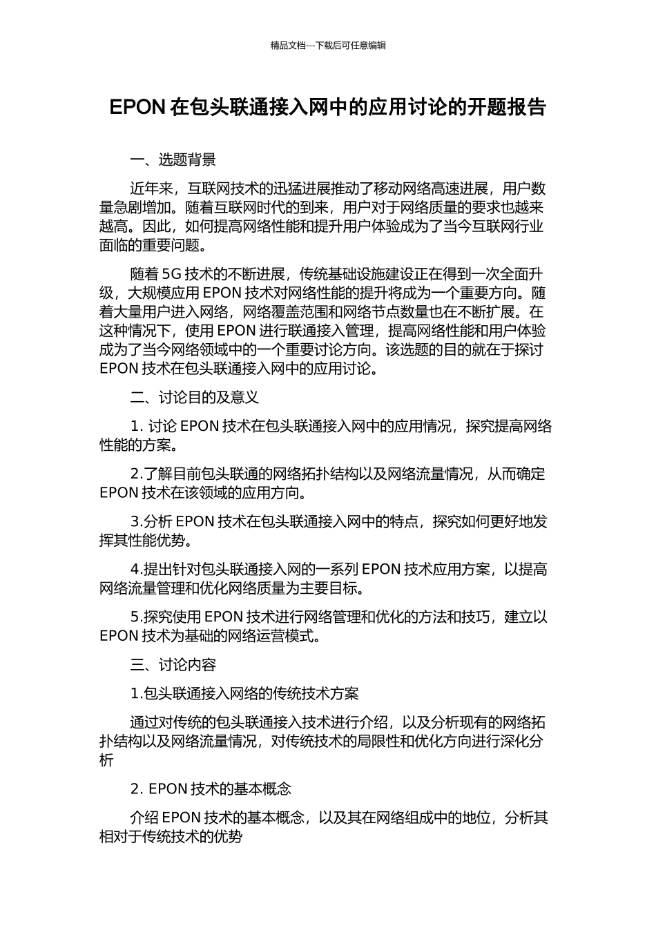 EPON在包头联通接入网中的应用研究的开题报告_第1页