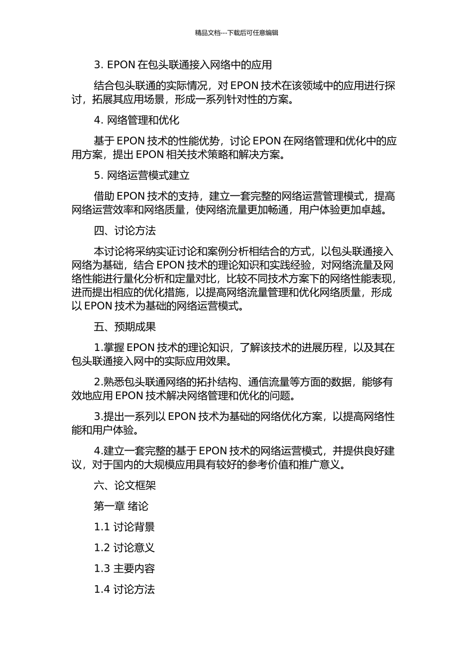 EPON在包头联通接入网中的应用研究的开题报告_第2页
