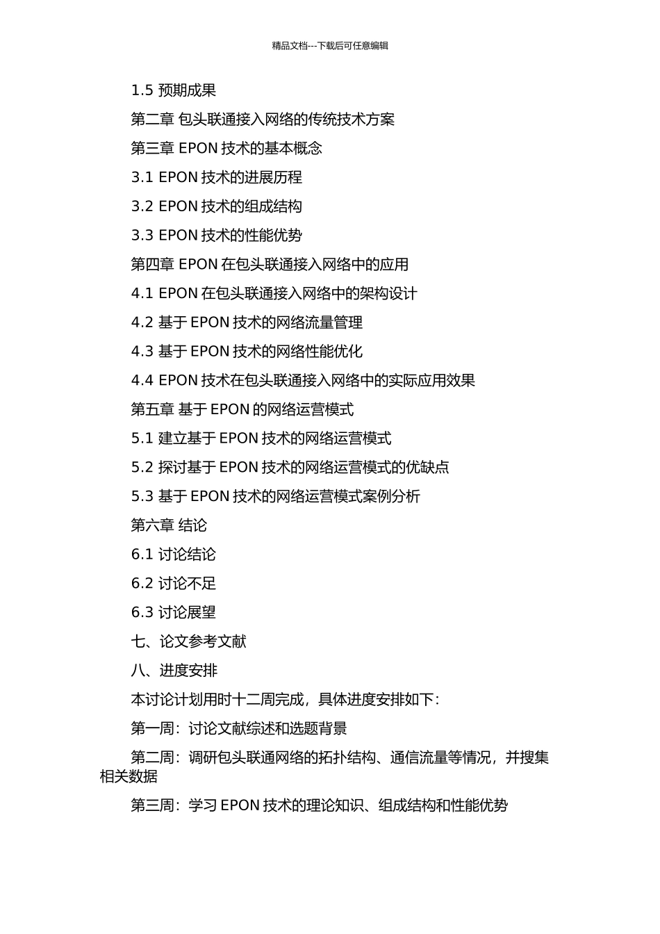 EPON在包头联通接入网中的应用研究的开题报告_第3页