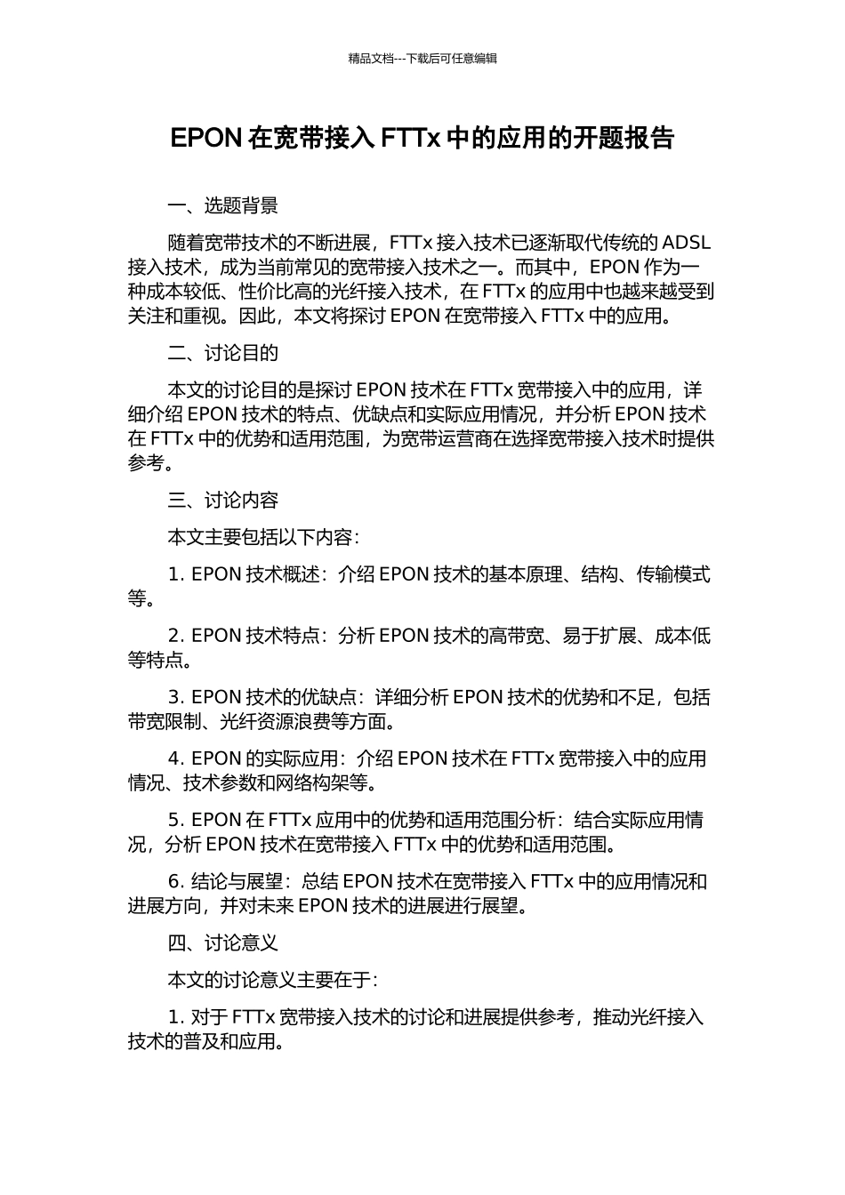 EPON在宽带接入FTTx中的应用的开题报告_第1页