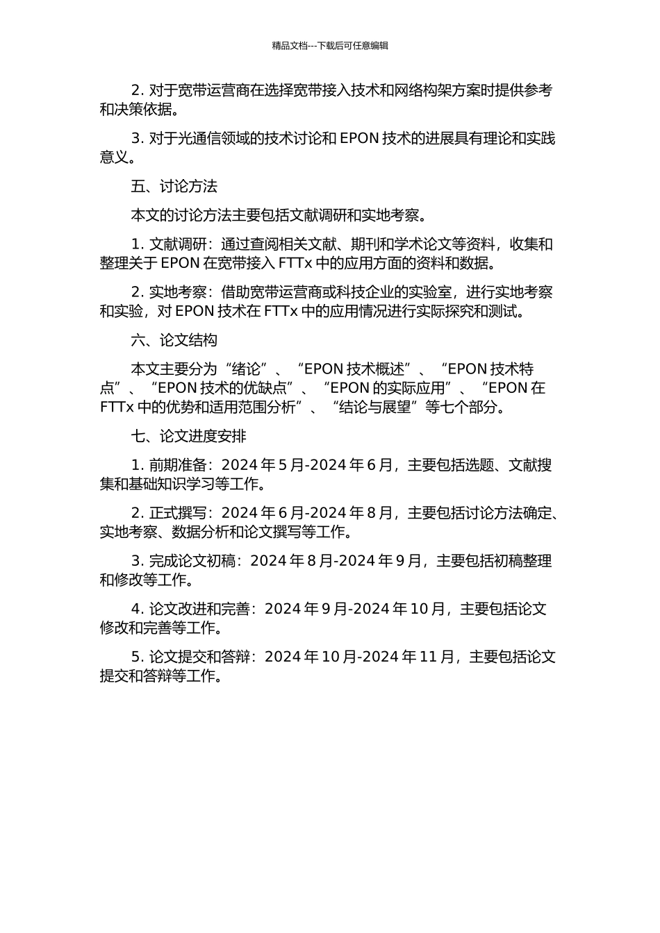EPON在宽带接入FTTx中的应用的开题报告_第2页