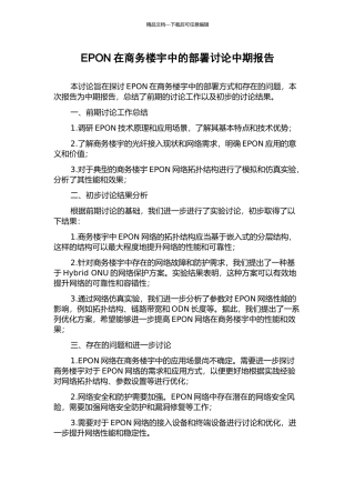 EPON在商务楼宇中的部署研究中期报告