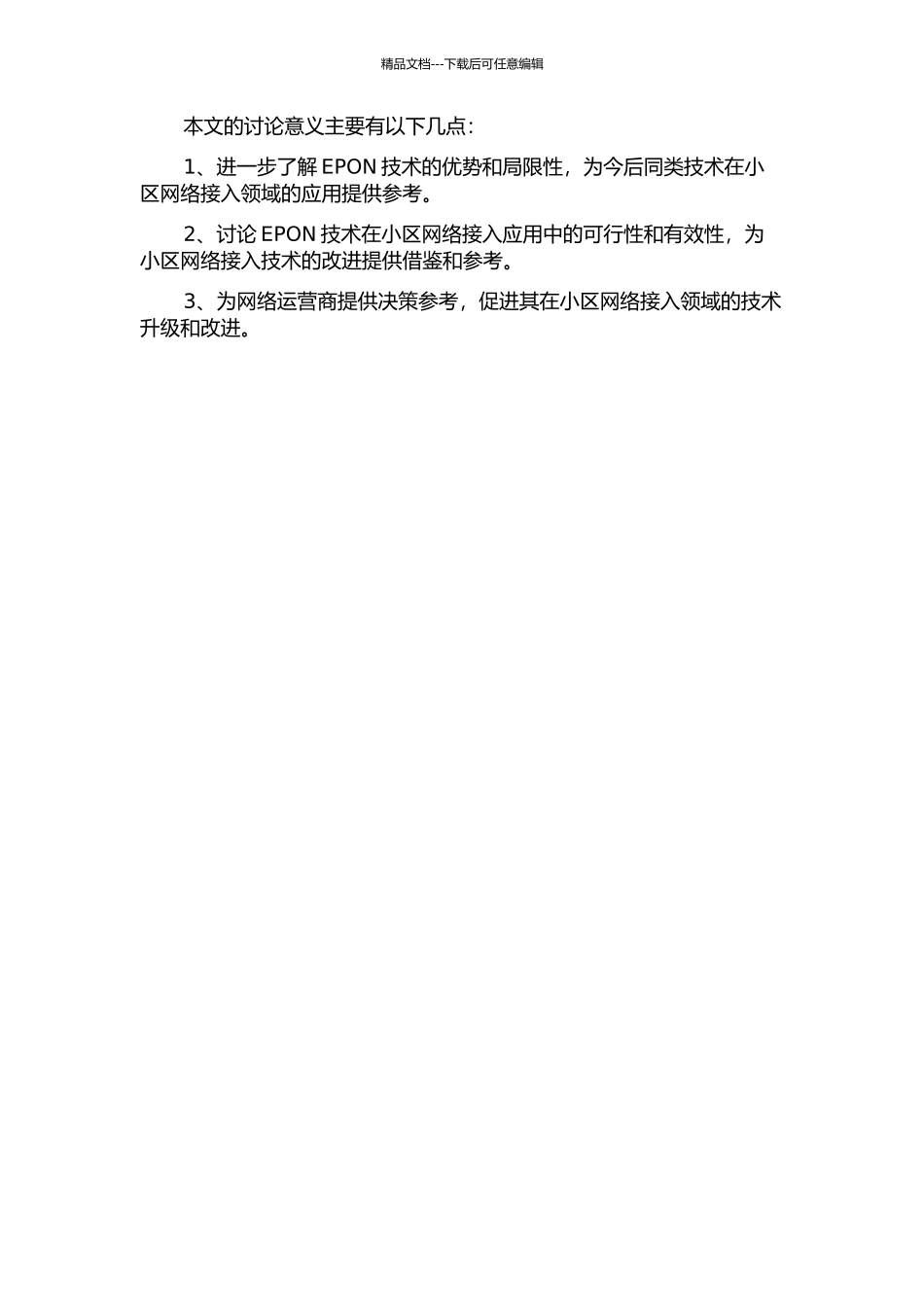 EPON在小区网络接入应用的研究的开题报告_第2页
