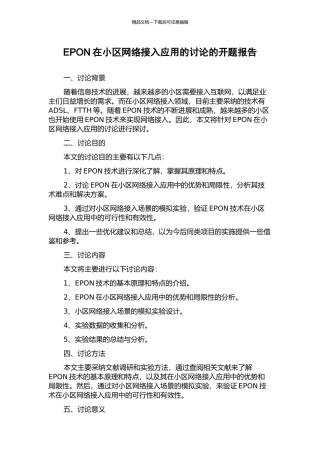 EPON在小区网络接入应用的研究的开题报告